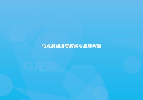 乌龙茶标准号解析与品质判断
