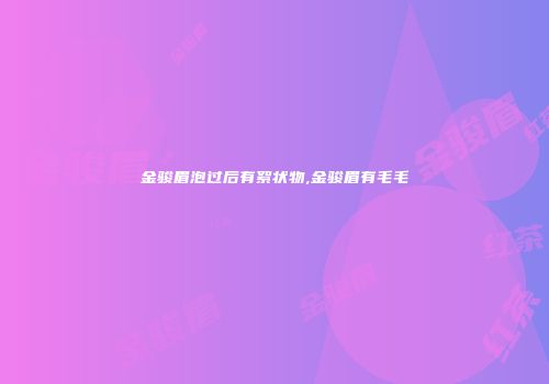 金骏眉泡过后有絮状物,金骏眉有毛毛