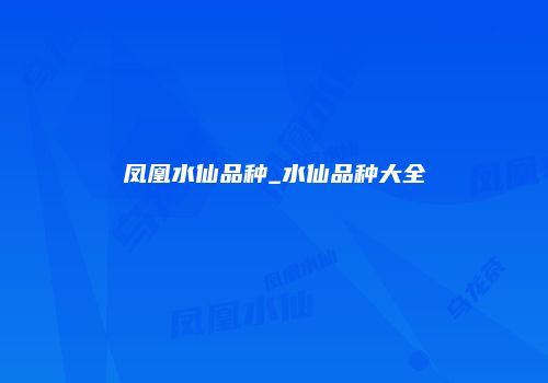 凤凰水仙品种_水仙品种大全
