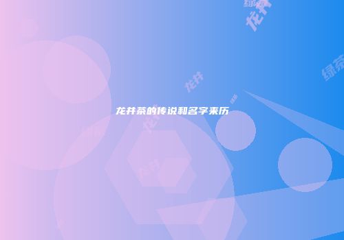 龙井茶的传说和名字来历
