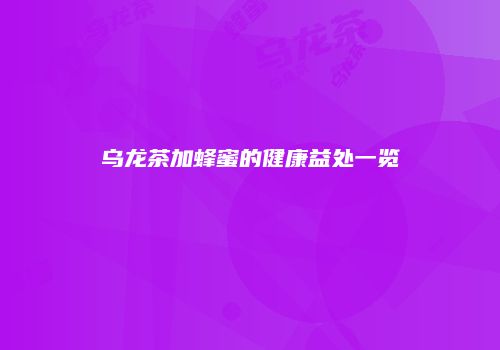 乌龙茶加蜂蜜的健康益处一览