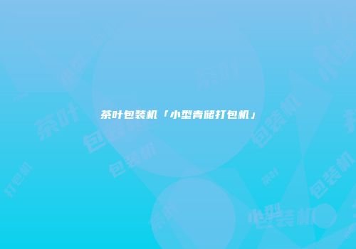 茶叶包装机「小型青储打包机」