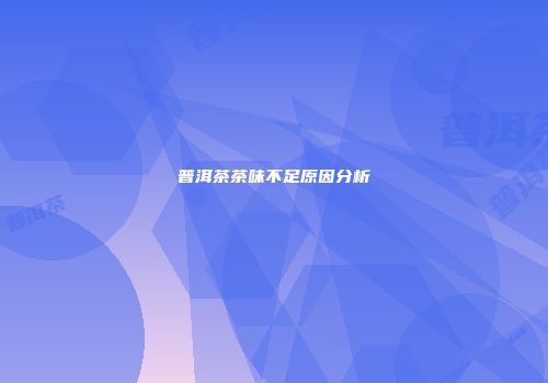 普洱茶茶味不足原因分析