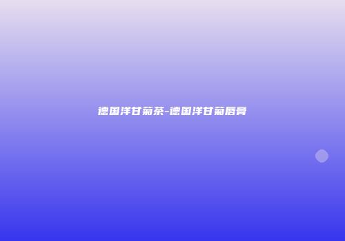 德国洋甘菊茶-德国洋甘菊唇膏