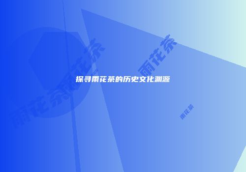 探寻雨花茶的历史文化渊源