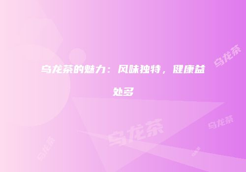 乌龙茶的魅力：风味独特，健康益处多
