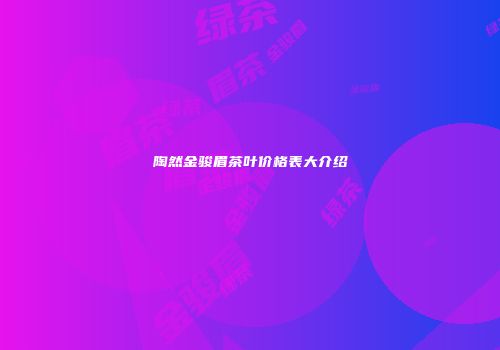 陶然金骏眉茶叶价格表大介绍