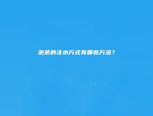 泡茶的注水方式有哪些方法？