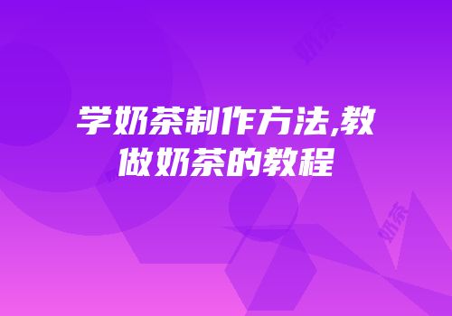 学奶茶制作方法,教做奶茶的教程