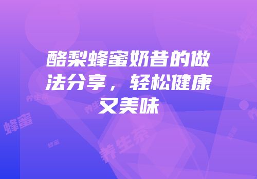 酪梨蜂蜜奶昔的做法分享，轻松健康又美味