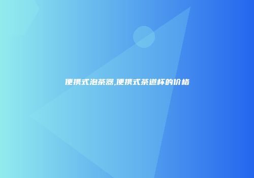 便携式泡茶器,便携式茶道杯的价格