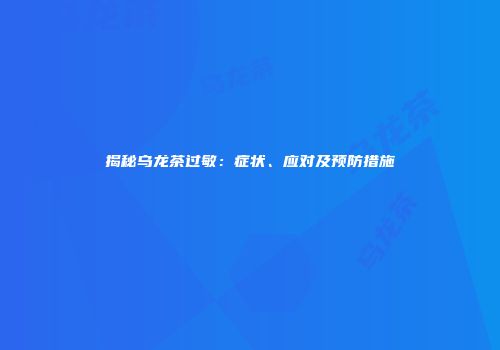揭秘乌龙茶过敏：症状、应对及预防措施