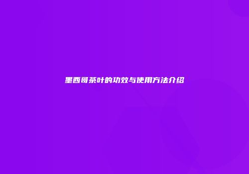 墨西哥茶叶的功效与使用方法介绍