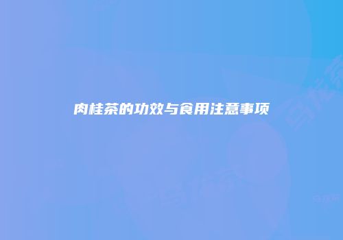肉桂茶的功效与食用注意事项