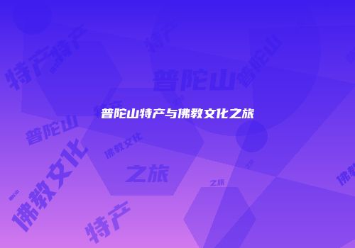 普陀山特产与佛教文化之旅