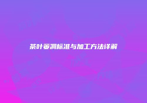 茶叶萎凋标准与加工方法详解