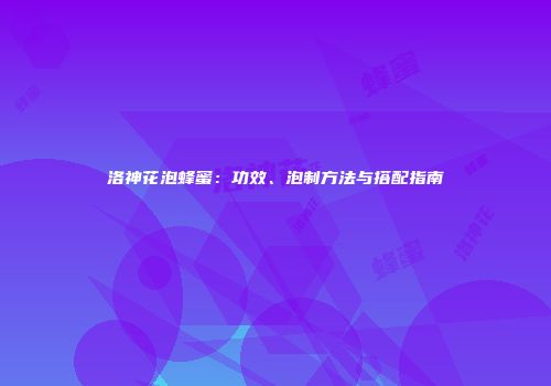 洛神花泡蜂蜜：功效、泡制方法与搭配指南