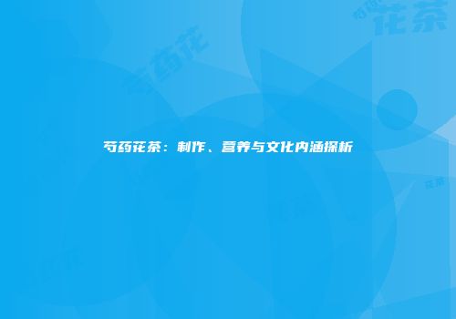 芍药花茶：制作、营养与文化内涵探析