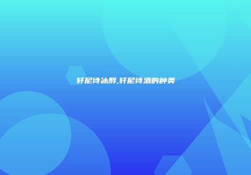 轩尼诗冰醇,轩尼诗酒的种类
