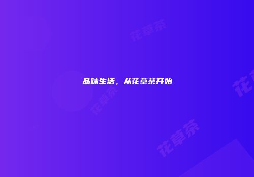 品味生活，从花草茶开始