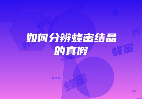如何分辨蜂蜜结晶的真假
