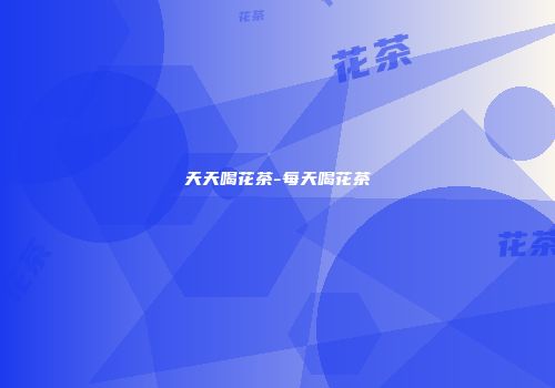 天天喝花茶-每天喝花茶