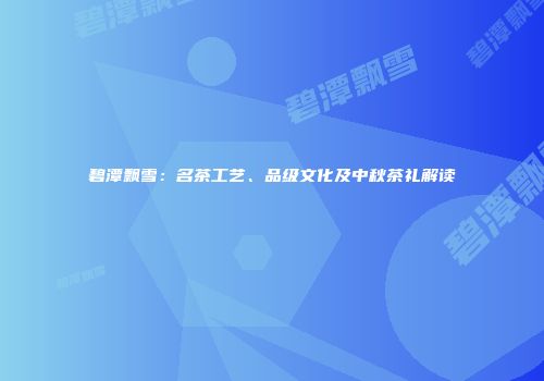 碧潭飘雪：名茶工艺、品级文化及中秋茶礼解读