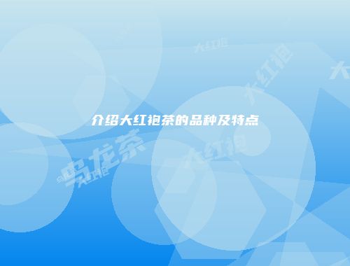 介绍大红袍茶的品种及特点