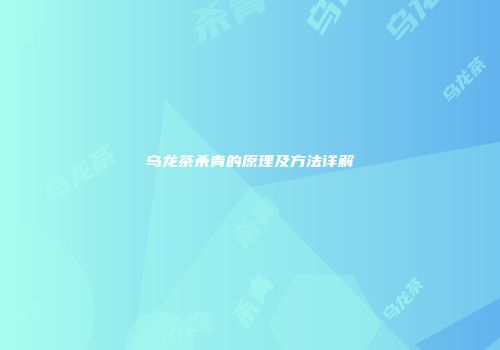 乌龙茶杀青的原理及方法详解
