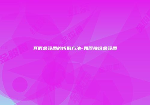 真假金骏眉的辨别方法-如何挑选金骏眉