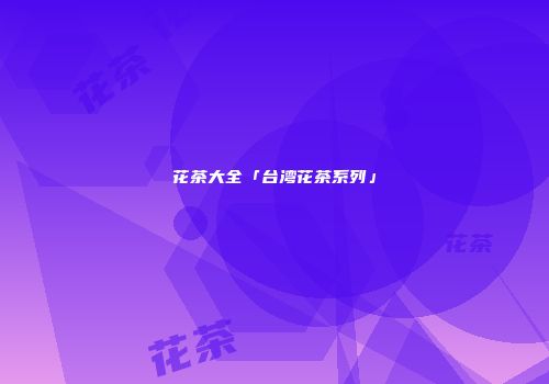 花茶大全「台湾花茶系列」