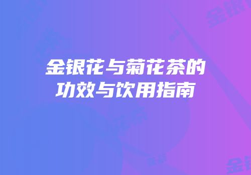 金银花与菊花茶的功效与饮用指南
