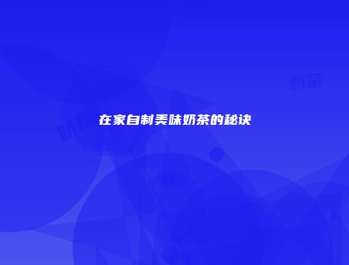 在家自制美味奶茶的秘诀