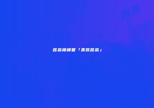 苦茶棒棒堂「美宣苦茶」