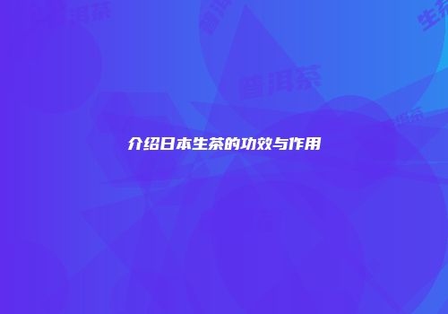 介绍日本生茶的功效与作用