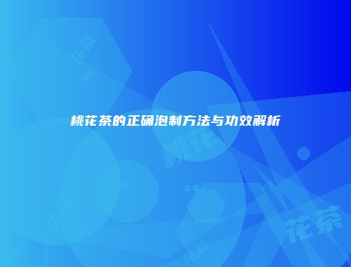 桃花茶的正确泡制方法与功效解析