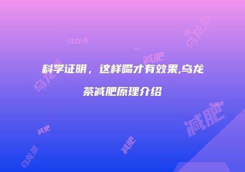 科学证明，这样喝才有效果,乌龙茶减肥原理介绍