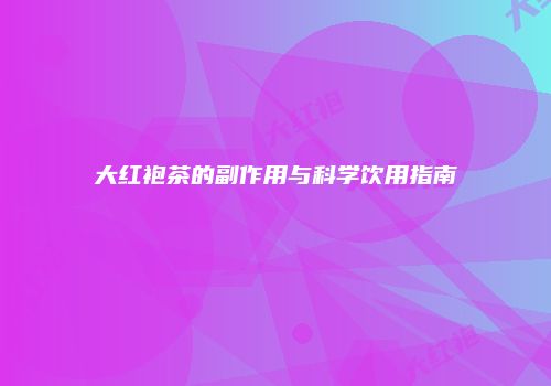 大红袍茶的副作用与科学饮用指南