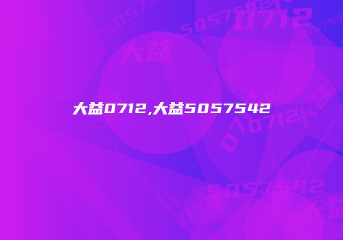 大益0712,大益5057542