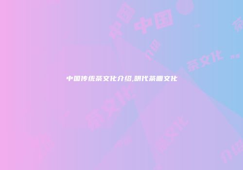 中国传统茶文化介绍,明代茶画文化