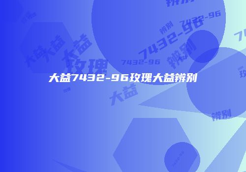 大益7432-96玫瑰大益辨别