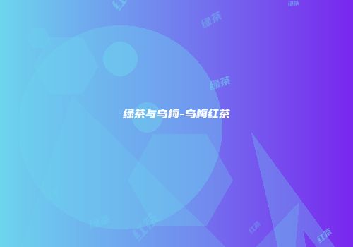 绿茶与乌梅-乌梅红茶
