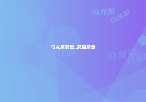 乌龙茶茶包_茶里茶包