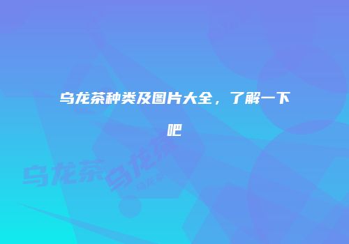 乌龙茶种类及图片大全，了解一下吧
