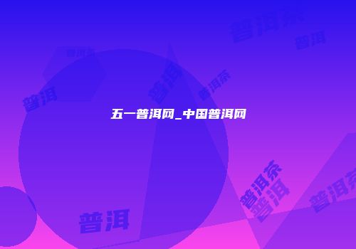 五一普洱网_中国普洱网