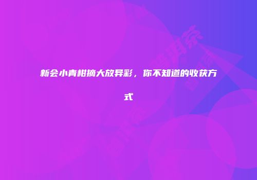 新会小青柑摘大放异彩，你不知道的收获方式