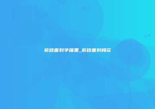 紫砂壶刻字描黑_紫砂壶刻梅花