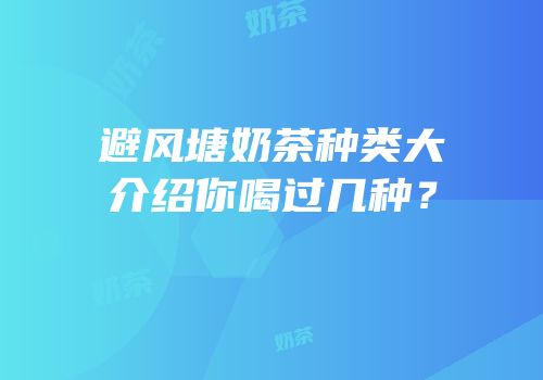 避风塘奶茶种类大介绍你喝过几种？