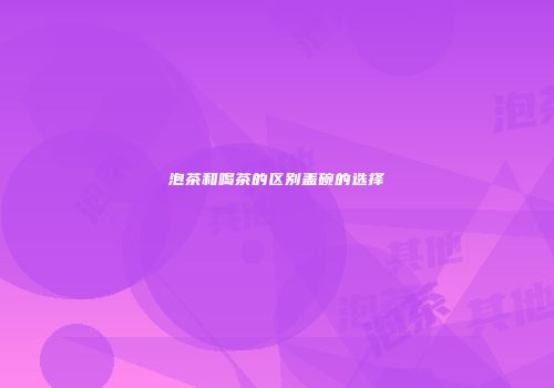 泡茶和喝茶的区别盖碗的选择