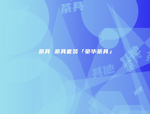 茶具 茶具套装「豪华茶具」